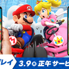 マリオカートマルチプレイ3月9日から