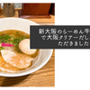 新大阪のらーめん牛骨の王で大阪クリアーだし玉をいただきました