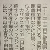 地元新聞にスキーの記事が掲載されています。