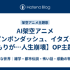 AI架空アニメ【ピンポンダッシュ、イタズラのつもりが…人生崩壊】OP主題歌