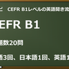 【英語耳ナビ】CEFR B1レベルの英語聞き流し