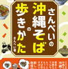 書籍『さんぺいの沖縄そばの歩きかた』出版決定！