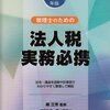 「税理士のための法人税実務必携」を買ったこと