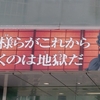 【鬼滅の刃】が新宿駅と池袋駅に登場‼️『貴様らがこれから行くのは地獄だ』の新宿駅東口を見てきた🤣