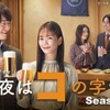 #テレ東 #今夜はコの字で　Ｓｅａｓｏｎ２　店名 コの十　東銀座「武ちゃん」