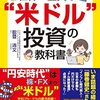 知っておきたい！米ドル預金で資産を育てるという選択肢