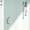 『反日、暴動、バブル―新聞・テレビが報じない中国』麻生　晴一郎(光文社新書)