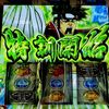 ルンバ発見！ウキウキで宗次郎ポイント解放目指してみた！！ 【押忍！番長４】