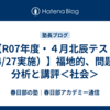 【R07年度・４月北辰テスト（4/27実施）】福地的、問題の分析と講評＜社会＞