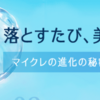 【ファンケル】マイルドクレンジングオイルがリニューアル！　使用感と成分分析