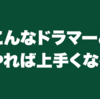 こんなドラマーとやれば上手くなる