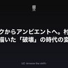 パンクからアンビエントへ。村上龍が描いた「破壊」の時代の変遷