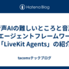 音声AIの難しいところと音声AIエージェントフレームワーク「LiveKit Agents」の紹介