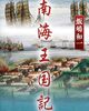 『南海王国記』飯嶋和一著