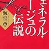 「ジェネラル・ルージュの伝説」