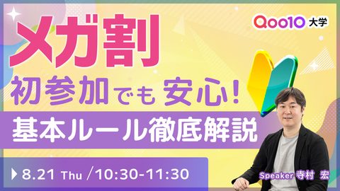 【終了】【無料特典あり】初めてのメガ割参加でも安心！ビギナーセラーのための基本ルール徹底解説セミナー