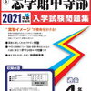 中学受験、本日2/1　12時台にインターネットで合格発表をする学校は？