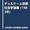 小関藤一郎編訳（1983）『デュルケーム宗教社会学論集』