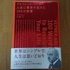 アルフレッド・アドラー　人生の革命が起きる100の言葉（小倉広）