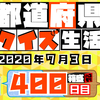 【都道府県クイズ生活】第400回（問題＆解説）2020年7月3日