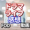 ドラマ　ライフの感想!  キャスト！　主題歌！　いじめへのメッセージ性がすごい！　動画配信はFODのおすすめドラマ