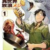 読むとご飯が食べたくなる！「とんでもスキルで異世界放浪メシ」（小説家になろう）