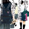 精神障害者か犯罪者か。『子供を殺してください』という親たちをまんが王国で無料で読んでみた