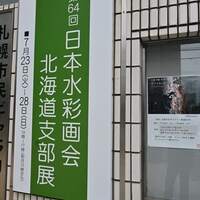 □第65回日本水彩画会北海道支部展 (2025年7月15~20日、札幌) - 北海道