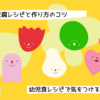 幼児食向けの豆腐レシピと作り方のコツ・気をつけるポイントまとめ