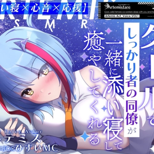【同人ASMRレビュー】クールでしっかり者の同僚が一緒に添い寝して癒やしてくれる～Artemis Act_Voice.VOL1～【添い寝×心音×応援】【アルテミス】