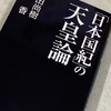 【「日本国紀」の天皇論】