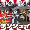 地域の中華食堂、中華ダイニングチンシュイさんで、神からの試練を与えられました😭 #岩手 #花巻 #中華ダイニング #チンシュイ #プチ大食い #餃子 https://youtu.be/ax6x3Qdq-7Y