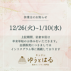 《年末年始のお休みのお知らせ》2023/12/26から2024/01/10