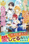 【書評】推しの継母になるためならば、喜んで偽装結婚いたします! 2