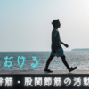 歩行と体幹・股関節筋の活動　立脚初期と立脚中期と立脚後期それぞれの前額面・矢状面・水平面