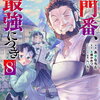 その門番、最強につき 8巻 特典まとめ【購入＆予約】