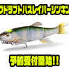 【メガバス】新次元スイミングマニピュレーター「マグドラフトハスレイバーシンキング」通販予約受付開始！