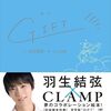 【羽生結弦×CLAMP】絵本『GIFT』予告ムービー公開　朗読は声優・緒方恵美さん