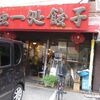 独一処餃子（とくいっしょぎょうざ）　葛西店（江戸川区中葛西3-33-19）