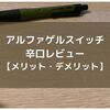 アルファゲルスイッチのメリット・デメリット徹底解説！【ユニ　アルファゲルスイッチ】本音を暴露！！