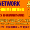 #MNR第53回2021年後期人気アニメ投票リサーチ 上位大会決勝開始6