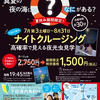 19日(土)から下田でナイトクルージング「夏休み期間限定プラン」運行予定