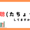 多聴：やらないと損