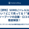 【評判】SOREL(ソレル)はダサい？どこで売ってる？“最強”スノーブーツの店舗・口コミを徹底解説！