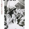 『1968【上】』その2