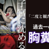 胸糞すぎておすすめできない。映画『子宮に沈める』二度と観たくない映画NO.1