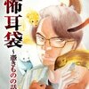 恐怖耳袋～憑きものの話～＜ネタバレ・結末＞決して最後まで読まないでください！？