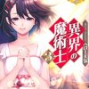 【ラノベレビュー】異界の魔術士 3【ヘロー天気 】