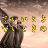 斉藤一人さん　怒っていいときと、いけないときの違い