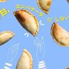 🥟アルゼンチンの味が日本の家で手軽に🥟Che!Empanada(シェ!エンパナーダ)
